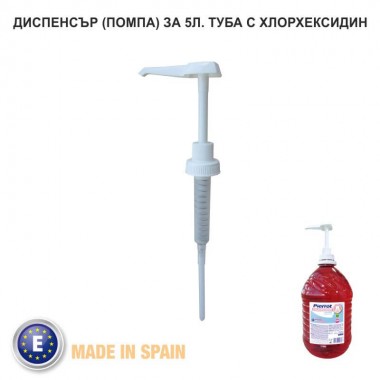 Диспенсър (помпа) за CHLORHEXIDINE
